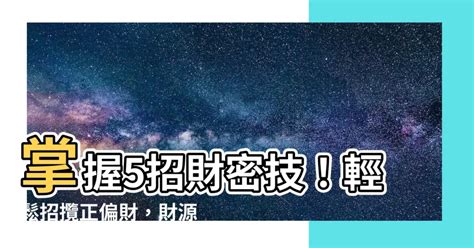 增強財運|風水師：提高正偏財運的「5種方法」 